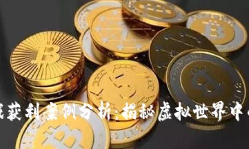 区块链游戏获利案例分析：揭秘虚拟世界中的财富机遇